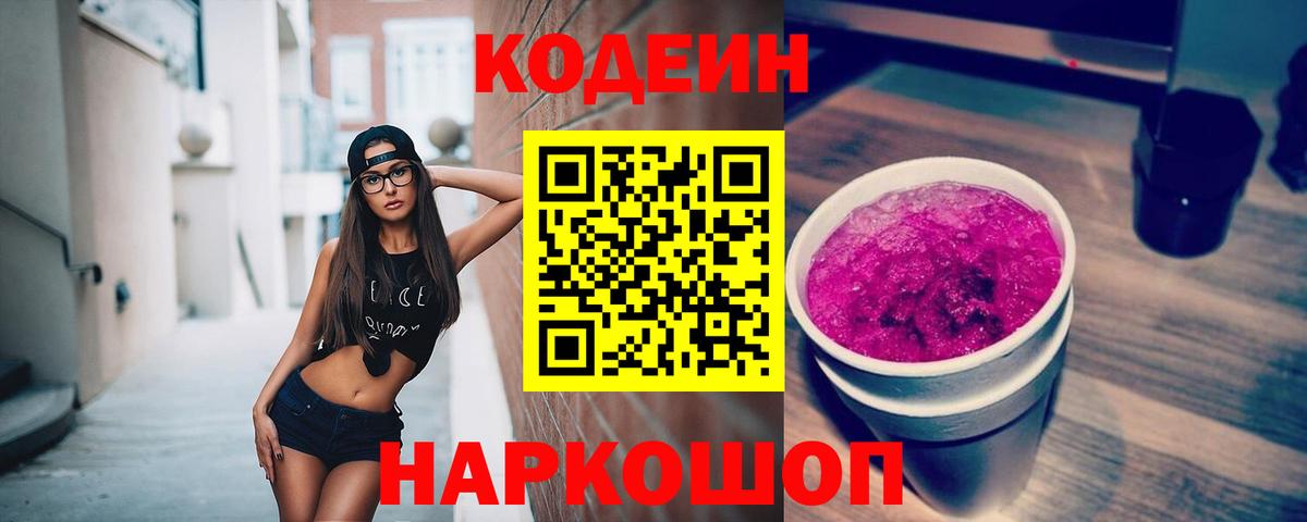 Гуково  Кодеиновый сироп Lean Purple Drank  Вход с VPN 